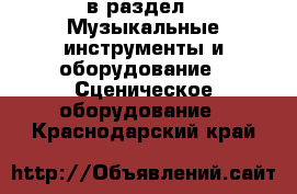  в раздел : Музыкальные инструменты и оборудование » Сценическое оборудование . Краснодарский край